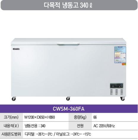 [그랜드우성] 다목적냉동고 360FA (1도어) (외부 : 칼라강판) CWSM-360FA - 아이마켓